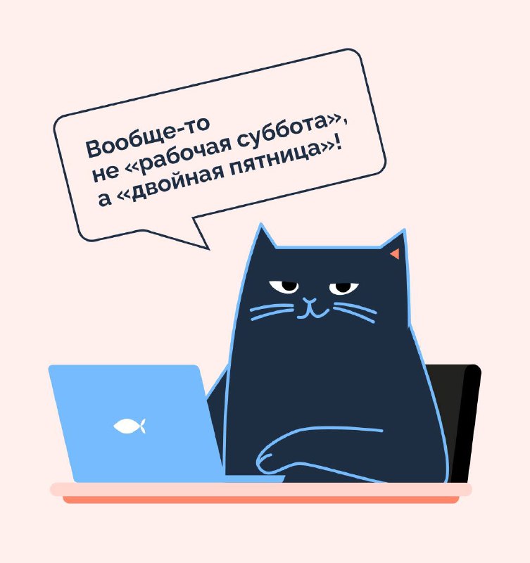 Хорошей ~~рабочей субботы~~ двойной пятницы, коллеги …