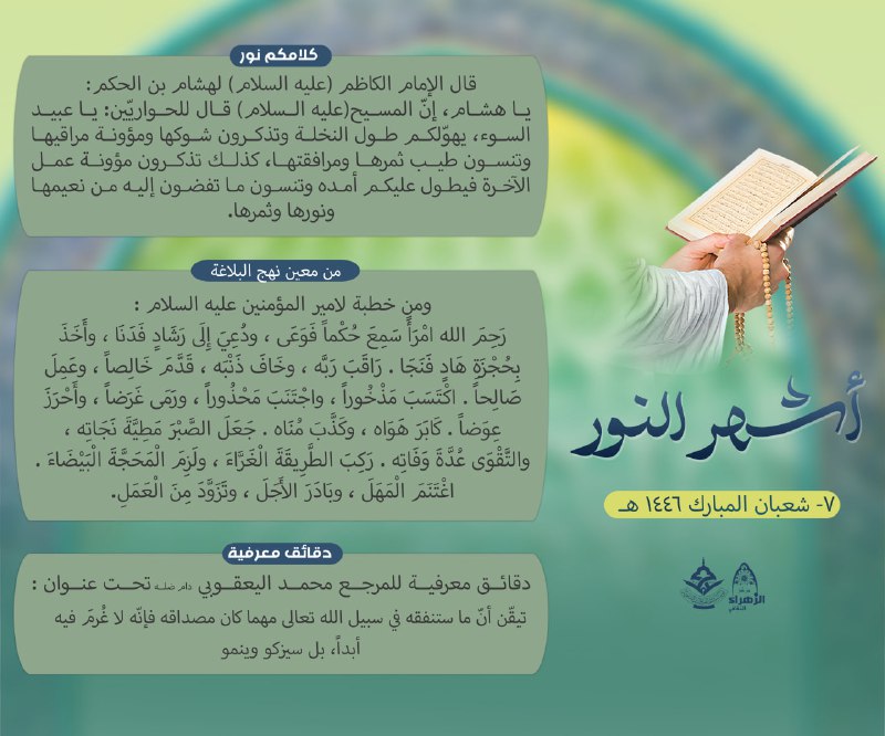 اشهر النور