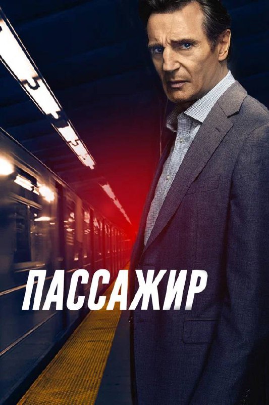 **«пассажир»**