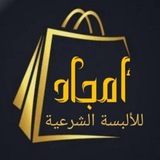 [#أمجاد](?q=%23%D8%A3%D9%85%D8%AC%D8%A7%D8%AF) لخياطة [#الألبسة\_الشرعية](?q=%23%D8%A7%D9%84%D8%A3%D9%84%D8%A8%D8%B3%D8%A9_%D8%A7%D9%84%D8%B4%D8%B1%D8%B9%D9%8A%D8%A9)