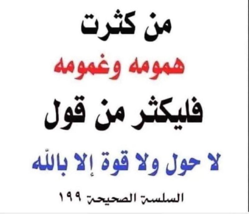 ‏كيف أكون قوي الإيمان، ولا أحزن …