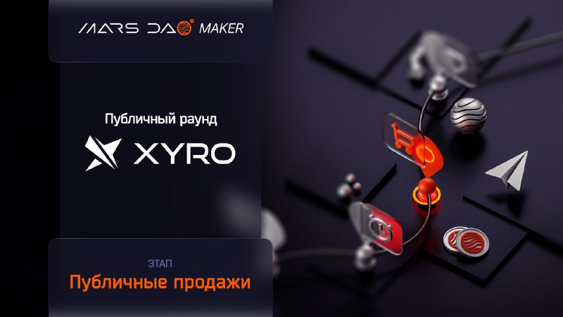 ***👉*** **СТАРТОВАЛ ЭТАП ПУБЛИЧНЫХ ПРОДАЖ XYRO**