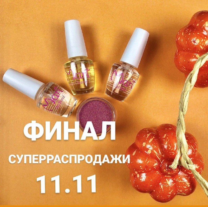 ***🌟***Финал распродажи 11.11***🌟***