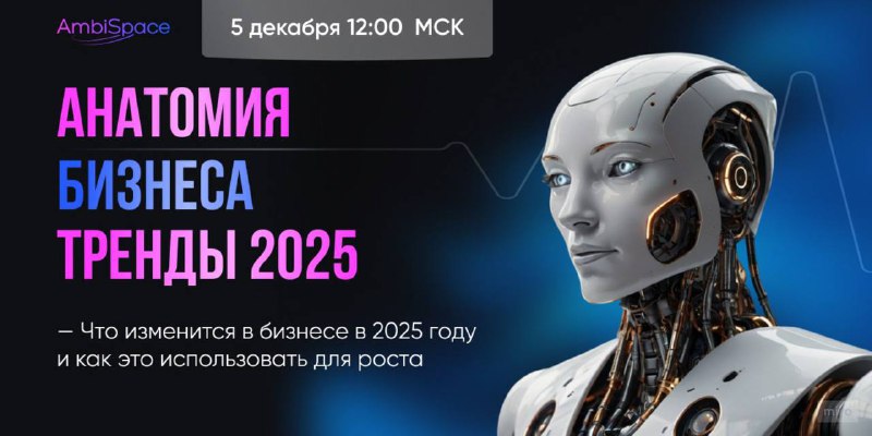 ***🚀*****ТРЕНДЫ 2025**