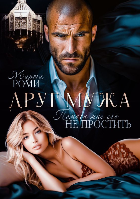 ***🖤******🖤******🖤*** [ТУТ](https://litmarket.ru/books/drug-muzha-pomogi-mne-ego-ne-prostit) ***🖤******🖤******🖤***