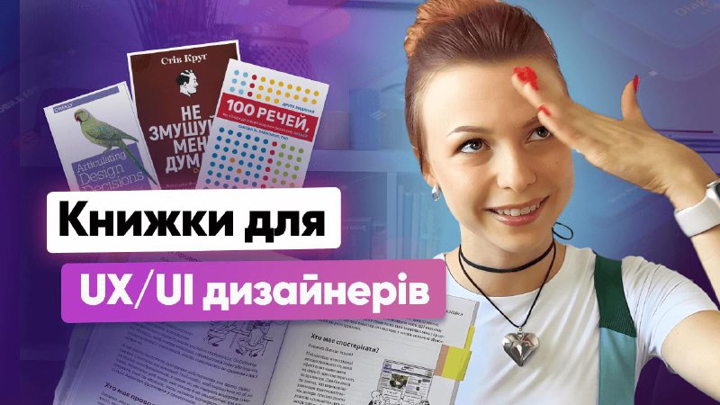 [Нове відео! Про книжки для дизайнерів](https://youtu.be/gbrJ6lXKP-U?si=dKfqC5oax6raXElJ)*****👍*****