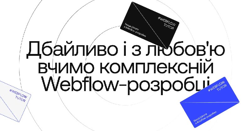 Мої друзі з Webflow Tutor запрошують …