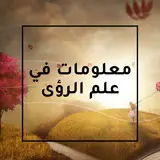 معلومات متفرقة عن الرؤى والأحلام وكذلك تعبير للرؤى