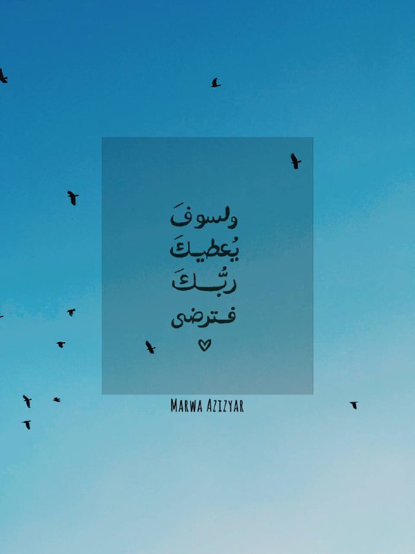 «و به‌زودی پروردگارت، آن‌قدر به تو …