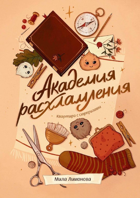**Sale + переиздание**790₽ НОВИНКА. Академия расхламления. …