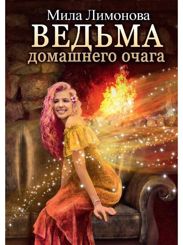 Маша Старолесская Волшебство повседневности