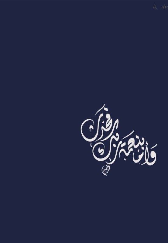 وَأَمَّا بِنِعْمَةِ رَبِّكَ فَحَدِّثْ