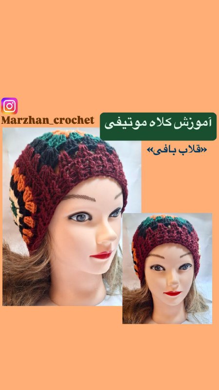 [#کلاه\_موتیفی](?q=%23%DA%A9%D9%84%D8%A7%D9%87_%D9%85%D9%88%D8%AA%DB%8C%D9%81%DB%8C) کلاه دوم از چالش ده …