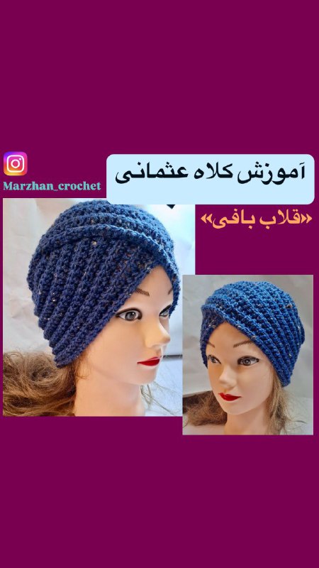 [#آموزش\_کلاه\_عثمانی](?q=%23%D8%A2%D9%85%D9%88%D8%B2%D8%B4_%DA%A9%D9%84%D8%A7%D9%87_%D8%B9%D8%AB%D9%85%D8%A7%D9%86%DB%8C) کلاه سوم از چالش ده …
