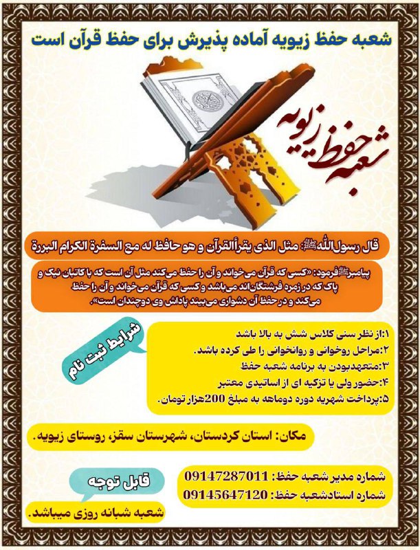 ***?***اطلاعیه ثبت نام شعبه حفظ زیویه