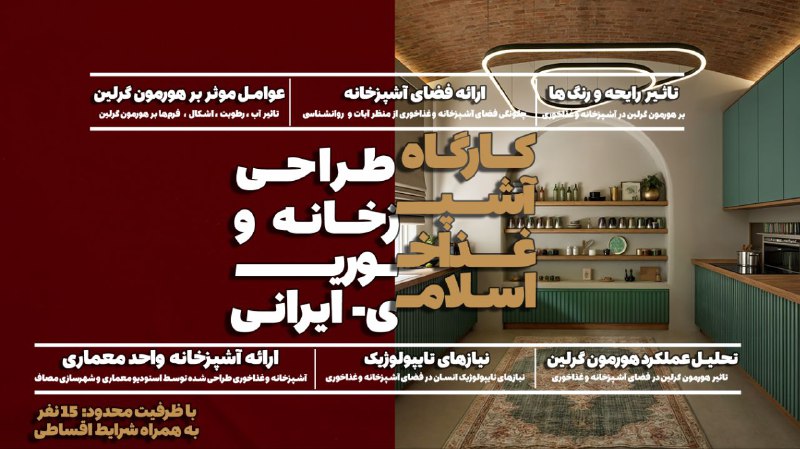 *****?*** کارگاه طراحی آشپزخانه و غذاخوری …