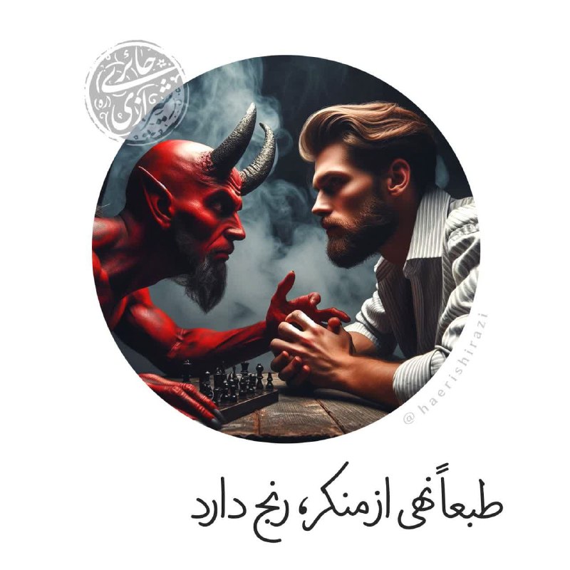 طبعاً نهی از منکر، رنج دارد