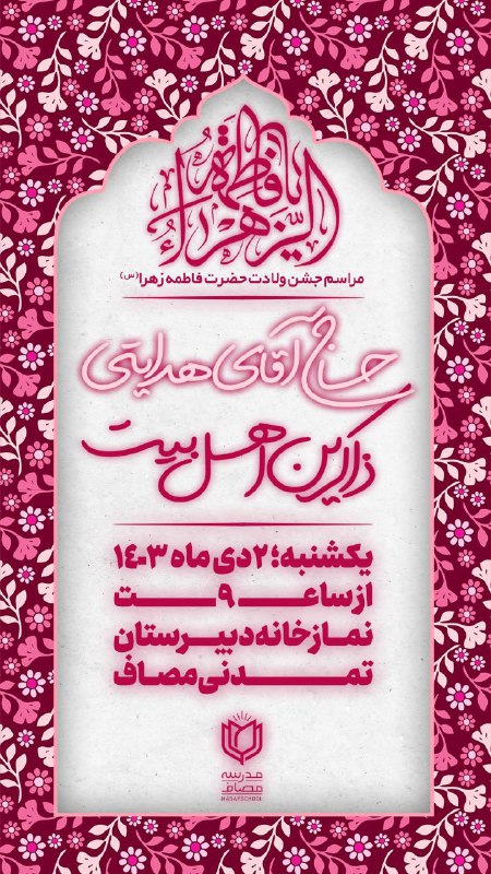 ***✨*** مدرسه تمدنی مصاف برگزار می …