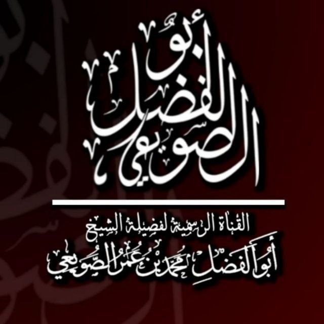**القناة الرسمية لنشر فوائد الشيخ أبو …