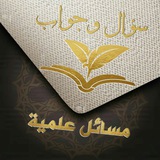 قناة سؤال وجواب مسائل علمية