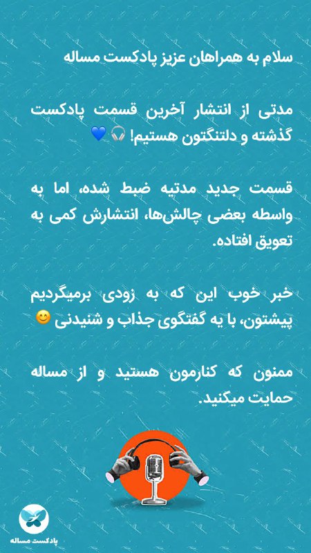 پادکست مساله