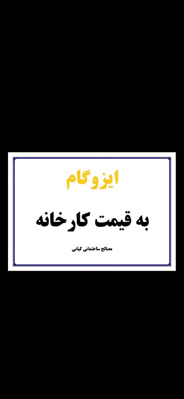 مصالح ساختمانی کیانی