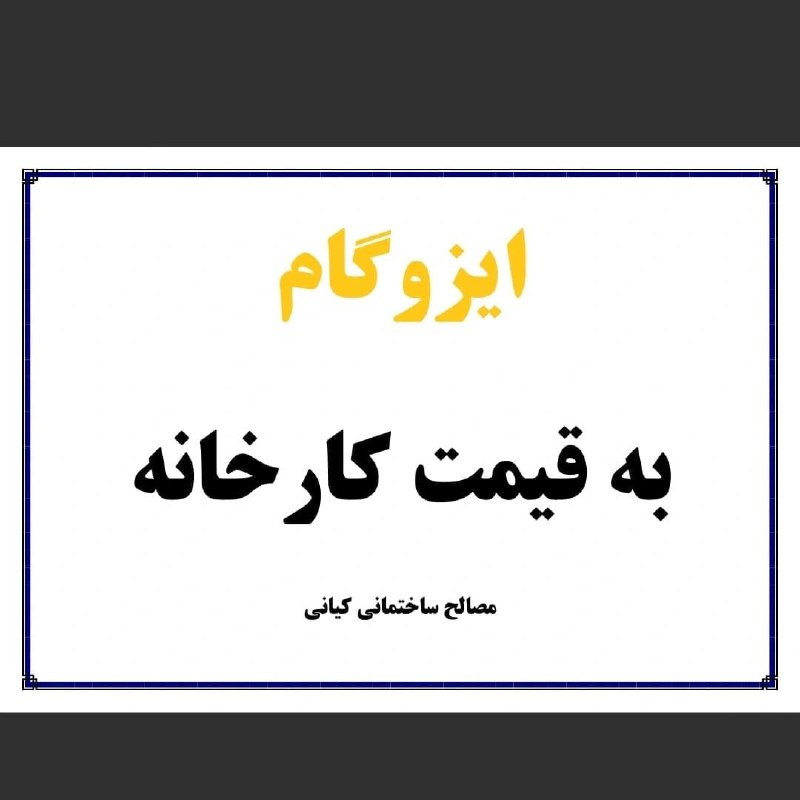 مصالح ساختمانی کیانی