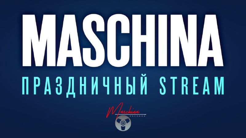 Празднуем юбилей Maschina Records вместе: подключайтесь …