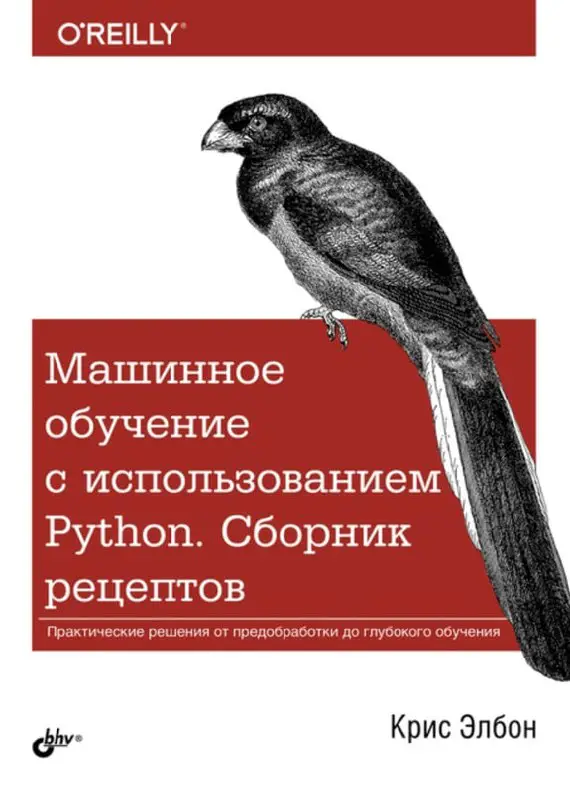 **Машинное обучение с использованием Python