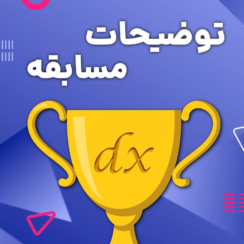 ***💳*** **توضیحات مسابقه:**