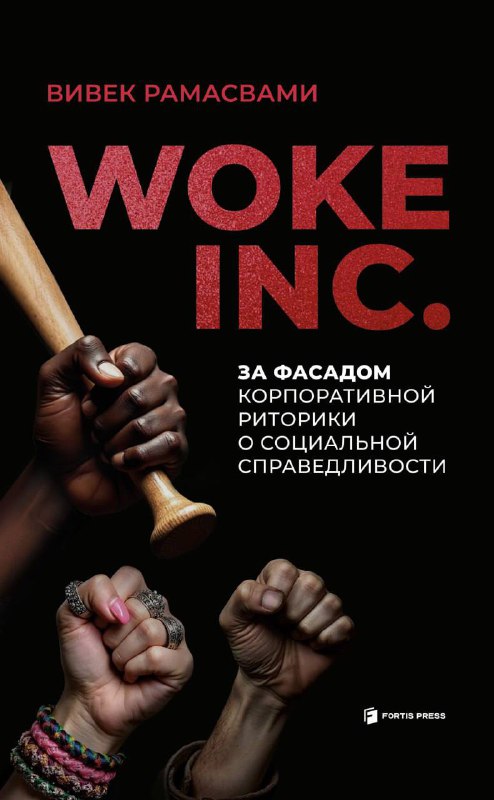 **Woke Inc. – осмысление уничтожения американского …