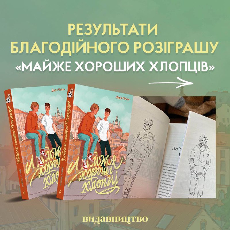 Результати благодійного розіграшу унікальних примірників «Майже …