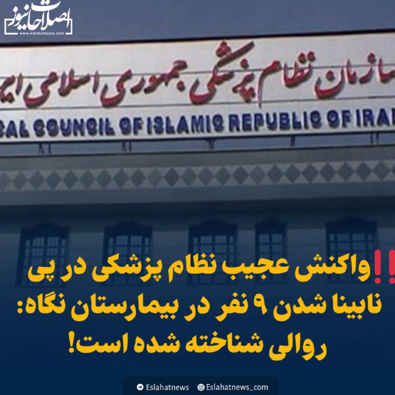 ***‼️*****واکنش عجیب نظام پزشکی در پی …
