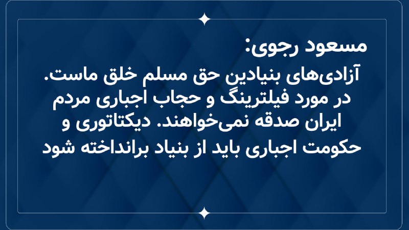 ***?*** **مسعود رجوی: آزادی‌های بنيادين حق …
