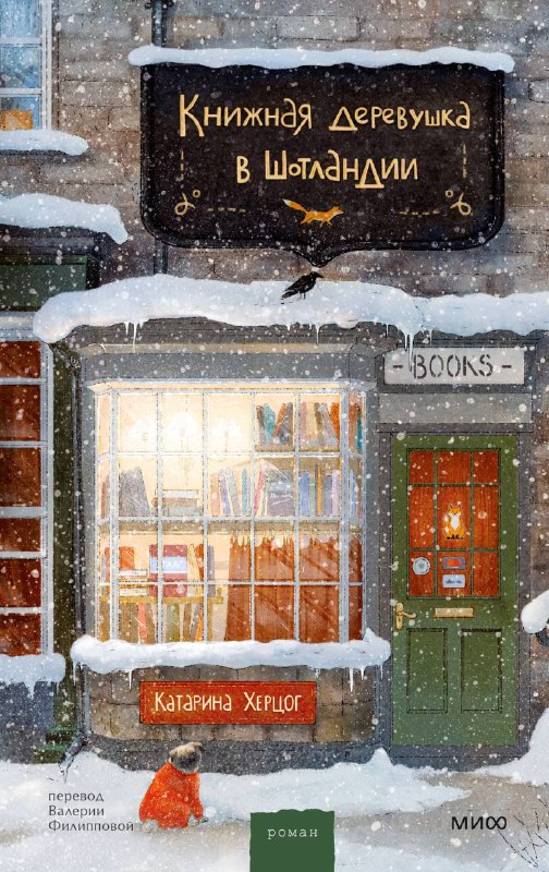 победила «Книжная деревушка в Шотландии» ***❄️***