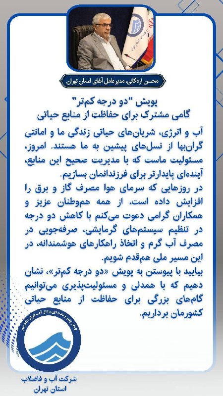 ****❇️*** مدیرعامل شرکت آب و فاضلاب …