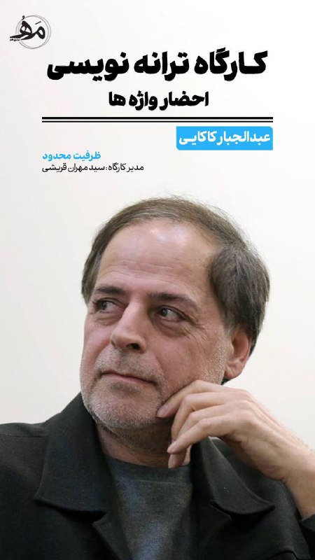 کارگاه ترانه نویسی |احضار واژه ها| …