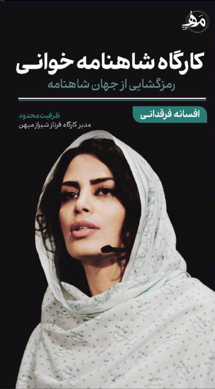کارگاه شاهنامه خوانی |رمزگشایی از جهان …