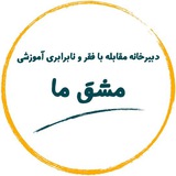 *****?*** آموزش در دام آزمون ***?*****