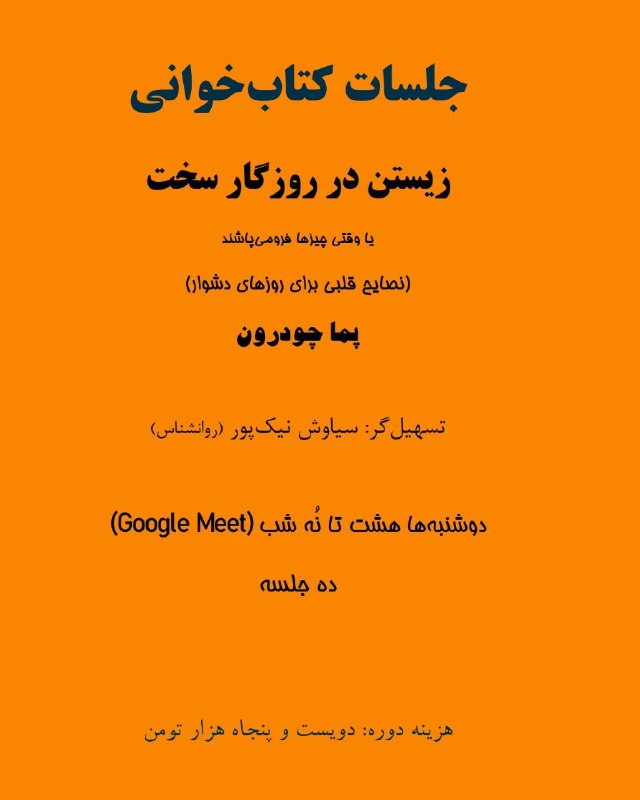 جلسات کتابخوانی "زیستن در روزگار سخت" …
