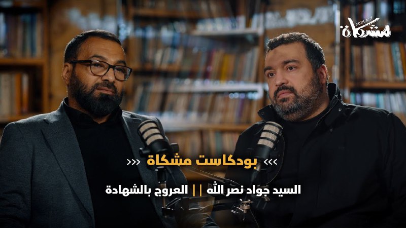 مقابلة ابن سماحته جواد فيها الكثير …