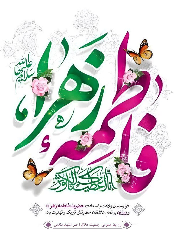 فاطمه گویاترین فریاد عشق