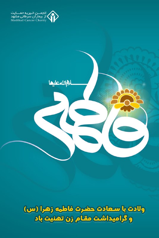 ***▫️***ولادت با سعادت حضرت فاطمه زهرا …