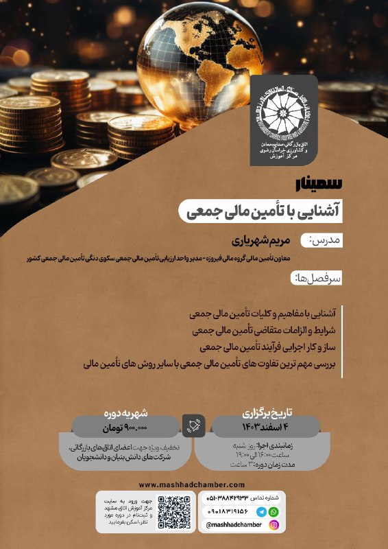 ***📣***سمینار آموزشی تامین مالی جمعی