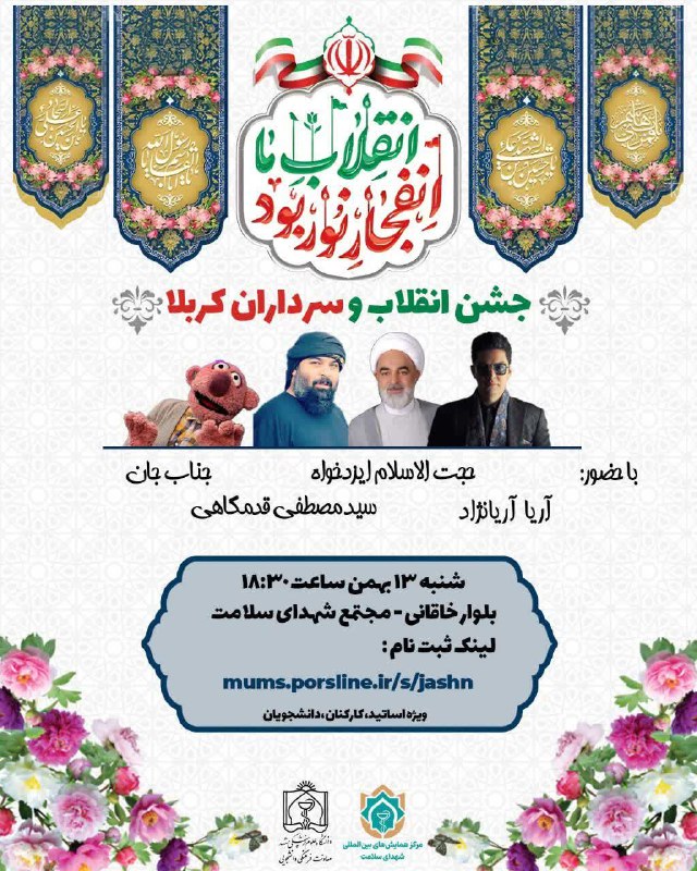 ***🎉*** جشن انقلاب و سرداران کربلا …