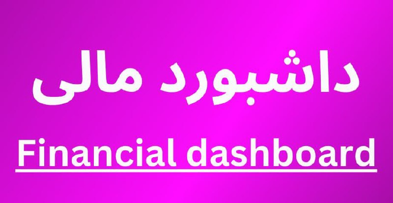 ***💢*** داشبورد مالی دانشگاه علوم پزشکی …