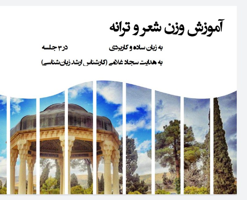 کارگاه آموزش وزن شعر و ترانه