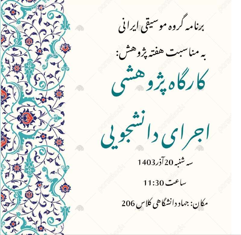 دپارتمان موسیقی ایرانی فردوس