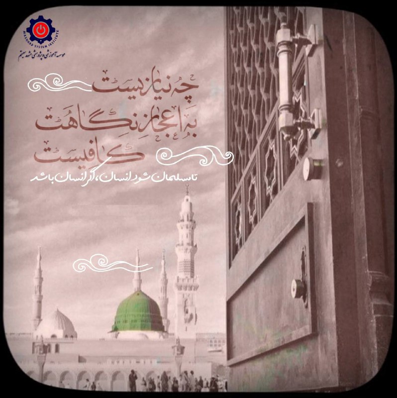 براستی که من مبعوث شدم تا …
