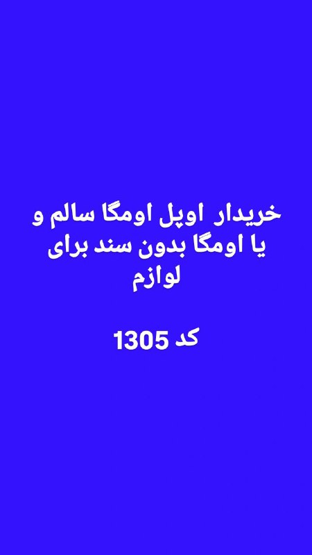 خریدار اوپل اومگا سالم با یا …
